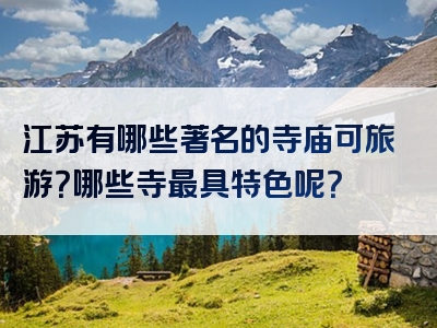 江苏有哪些著名的寺庙可旅游？哪些寺最具特色呢？