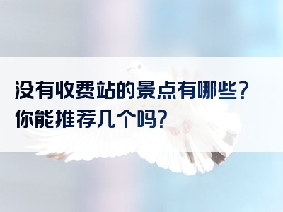 没有收费站的景点有哪些？你能推荐几个吗？