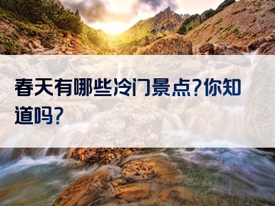春天有哪些冷门景点？你知道吗？