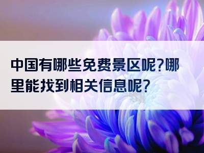中国有哪些免费景区呢？哪里能找到相关信息呢？