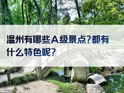 温州有哪些A级景点？都有什么特色呢？