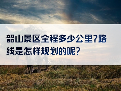 韶山景区全程多少公里？路线是怎样规划的呢？