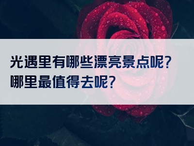 光遇里有哪些漂亮景点呢？哪里最值得去呢？
