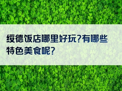 绥德饭店哪里好玩？有哪些特色美食呢？