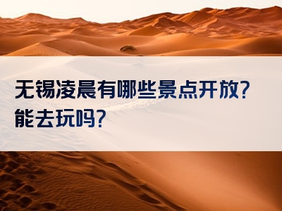 无锡凌晨有哪些景点开放？能去玩吗？