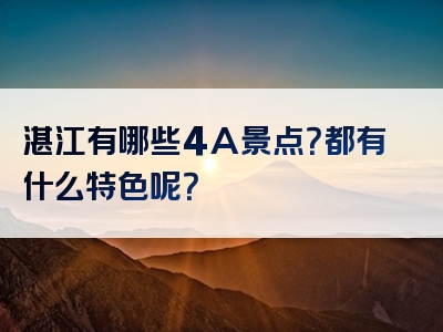 湛江有哪些4A景点？都有什么特色呢？