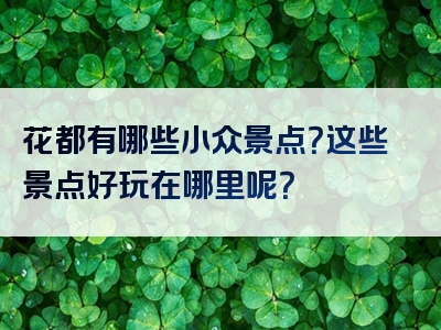 花都有哪些小众景点？这些景点好玩在哪里呢？
