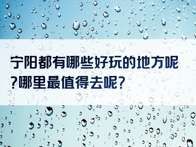 宁阳都有哪些好玩的地方呢？哪里最值得去呢？