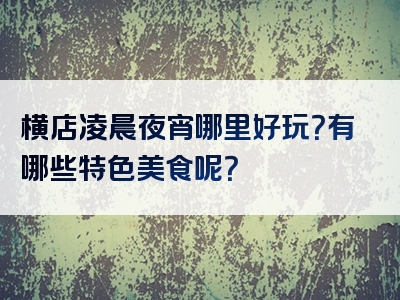 横店凌晨夜宵哪里好玩？有哪些特色美食呢？