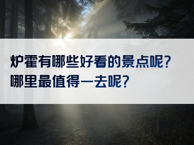 炉霍有哪些好看的景点呢？哪里最值得一去呢？