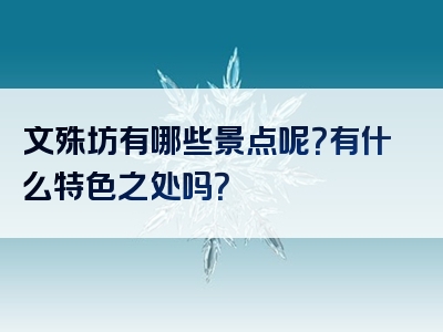 文殊坊有哪些景点呢？有什么特色之处吗？