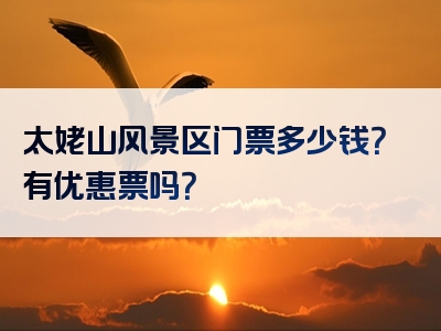 太姥山风景区门票多少钱？有优惠票吗？