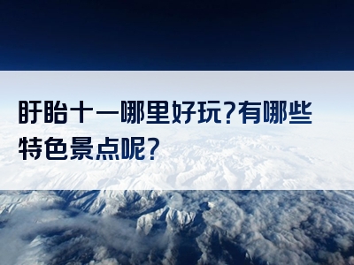盱眙十一哪里好玩？有哪些特色景点呢？