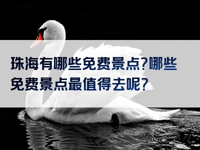 珠海有哪些免费景点？哪些免费景点最值得去呢？
