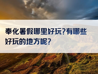 奉化暑假哪里好玩？有哪些好玩的地方呢？