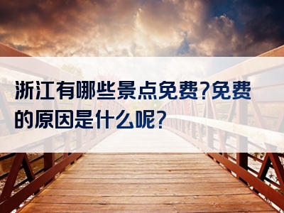 浙江有哪些景点免费？免费的原因是什么呢？