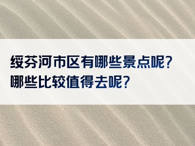 绥芬河市区有哪些景点呢？哪些比较值得去呢？