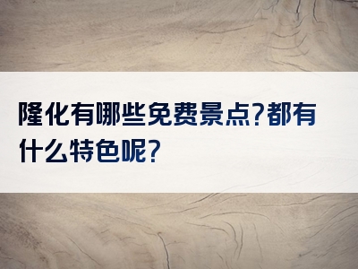 隆化有哪些免费景点？都有什么特色呢？