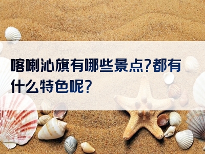 喀喇沁旗有哪些景点？都有什么特色呢？