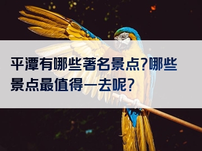 平潭有哪些著名景点？哪些景点最值得一去呢？
