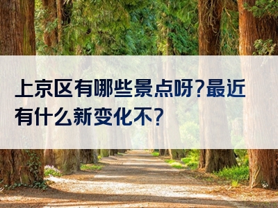 上京区有哪些景点呀？最近有什么新变化不？