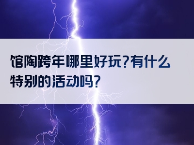 馆陶跨年哪里好玩？有什么特别的活动吗？