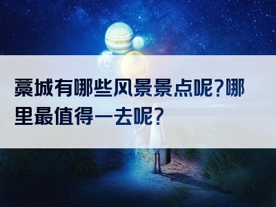 藁城有哪些风景景点呢？哪里最值得一去呢？