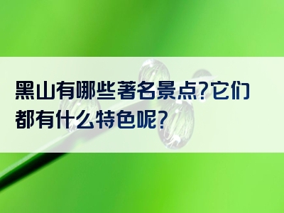 黑山有哪些著名景点？它们都有什么特色呢？