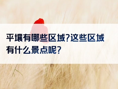 平壤有哪些区域？这些区域有什么景点呢？