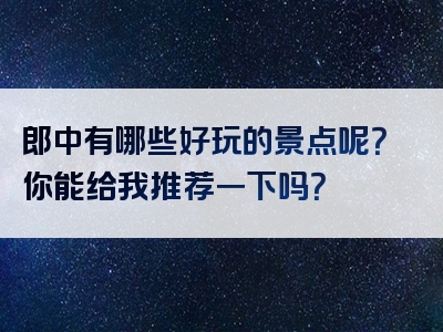 郎中有哪些好玩的景点呢？你能给我推荐一下吗？