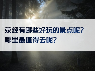 荥经有哪些好玩的景点呢？哪里最值得去呢？