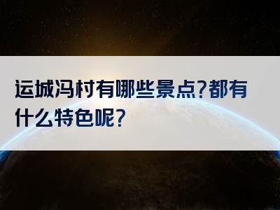 运城冯村有哪些景点？都有什么特色呢？