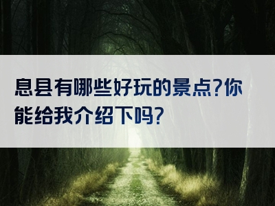 息县有哪些好玩的景点？你能给我介绍下吗？