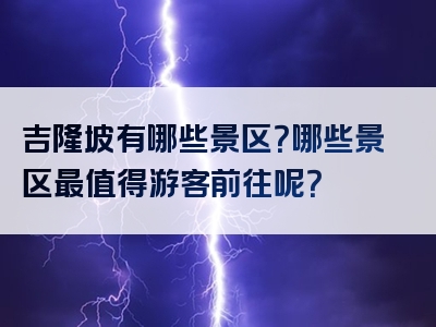 吉隆坡有哪些景区？哪些景区最值得游客前往呢？