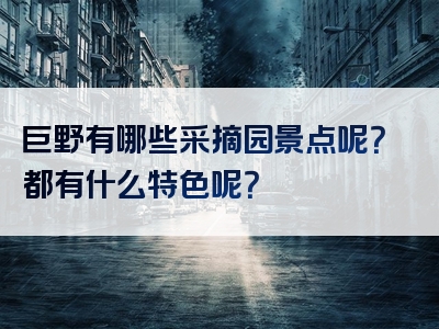 巨野有哪些采摘园景点呢？都有什么特色呢？
