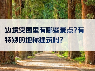 边境突围里有哪些景点？有特别的地标建筑吗？