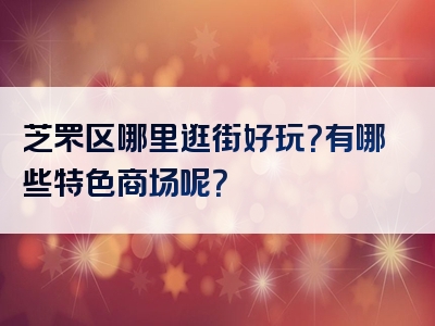 芝罘区哪里逛街好玩？有哪些特色商场呢？