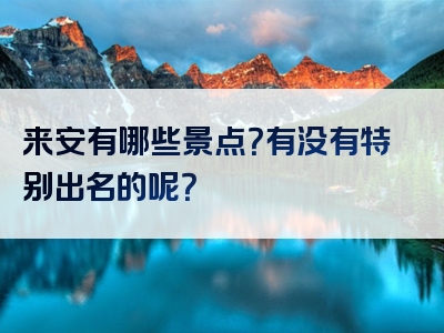 来安有哪些景点？有没有特别出名的呢？