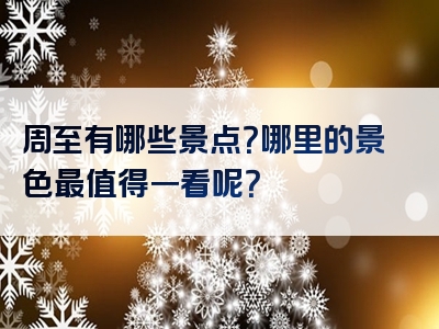 周至有哪些景点？哪里的景色最值得一看呢？