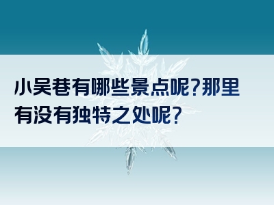 小吴巷有哪些景点呢？那里有没有独特之处呢？