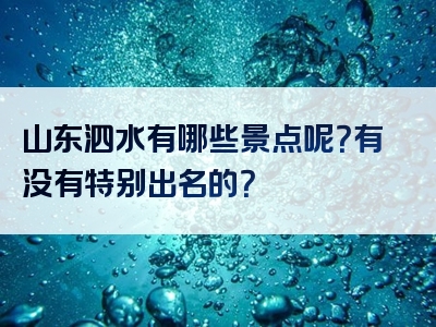 山东泗水有哪些景点呢？有没有特别出名的？