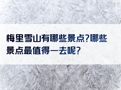 梅里雪山有哪些景点？哪些景点最值得一去呢？