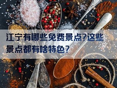 江宁有哪些免费景点？这些景点都有啥特色？