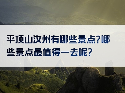 平顶山汝州有哪些景点？哪些景点最值得一去呢？