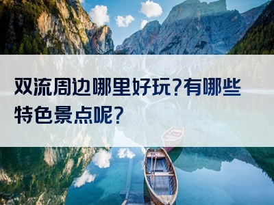 双流周边哪里好玩？有哪些特色景点呢？