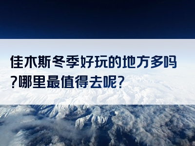 佳木斯冬季好玩的地方多吗？哪里最值得去呢？
