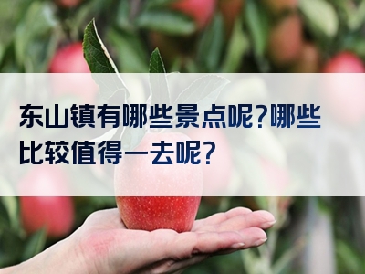 东山镇有哪些景点呢？哪些比较值得一去呢？