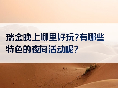 瑞金晚上哪里好玩？有哪些特色的夜间活动呢？