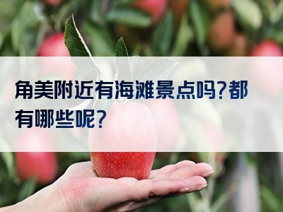 角美附近有海滩景点吗？都有哪些呢？