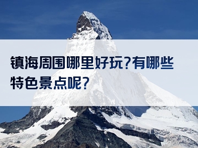 镇海周围哪里好玩？有哪些特色景点呢？